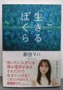 生きるぼくら (徳間文庫)