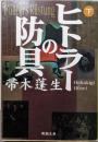 ヒトラーの防具 下巻<新潮文庫>