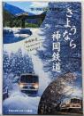 さようなら 神岡鉄道 写真付き切手