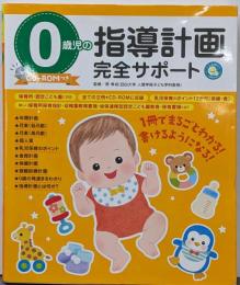 0歳児の指導計画完全サポート CD-ROMつき(しんせい保育の本)