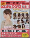 最新!ヘアアレンジ1年生<e-MOOK>