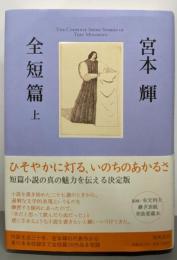 宮本輝 全短篇 上