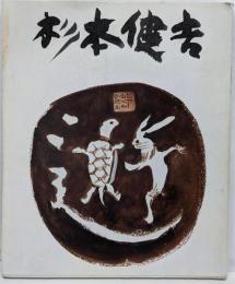 杉本健吉展図録  著者自筆サイン