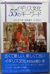 イギリス文化55のキーワード