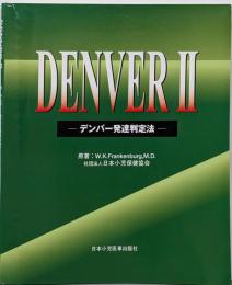 DenverII : デンバー発達判定法