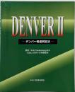 DenverII : デンバー発達判定法