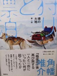 狩りと漂泊<裸の大地>