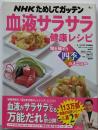 NHKためしてガッテン血液サラサラ健康レシピ~旬を味わう四季