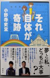 それ自体が奇跡