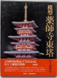 模型薬師寺東塔