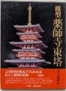模型薬師寺東塔
