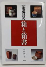 茶道具の箱と箱書