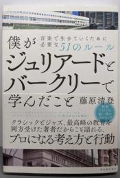 僕がジュリアードとバークリーで学んだこと:音楽で生きていくために必要な51のルール
