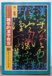 雑学的漢字教室 :もうひとつの漢字の基礎知識<カルチャーブックス 33>