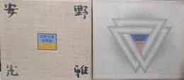 安野光雅装幀集