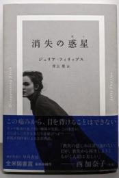 消失の惑星【ほし】