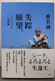 失踪願望。 コロナふらふら格闘編