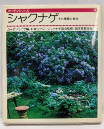 シャクナゲ : その種類と栽培<ガーデンシリーズ>