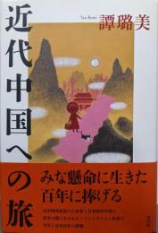 近代中国への旅