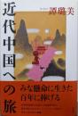 近代中国への旅