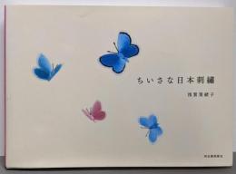 ちいさな日本刺繍