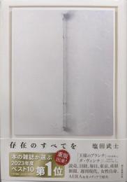 存在のすべてを