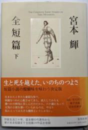宮本輝 全短篇 下