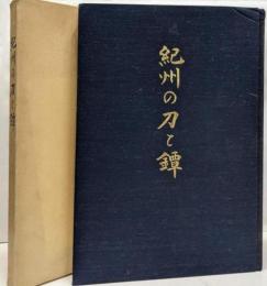 紀州の刀と鐔
