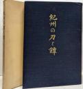 紀州の刀と鐔