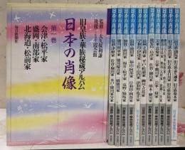 日本の肖像 全12巻セット／旧皇族・華族秘蔵アルバム