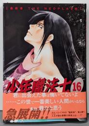 少年魔法士 16<WINGS COMICS>