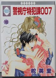 警視庁特犯課007 10<いち*ラキ・コミックス no.235>