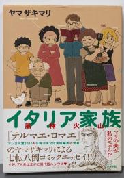 イタリア家族 風林火山 (ぶんか社コミックス)