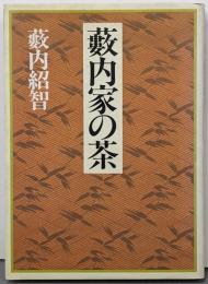 藪内家の茶