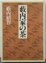 藪内家の茶