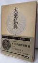 大乗仏典〈3〉八千頌般若経〈2〉