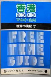 香港・マカオ・広州: 初めての海外旅行でも、ひとり歩きできる(海外フリータイムガイド 1)
