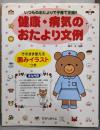 健康・病気のおたより文例: いつものおたよりで子育て支援そのまま使える囲みイラストつき