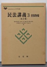 民法講義 3<有斐閣大学双書> 改訂版