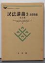 民法講義 3<有斐閣大学双書> 改訂版