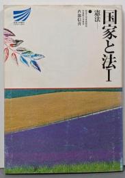 国家と法 1