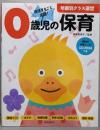 0歳児の保育: 資料が全部入ったCD-ROMつき(年齢別クラス運営シリーズ)