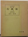新版行政法 上巻<法律学講座双書> 全訂第2版