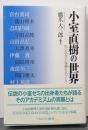小室直樹の世界 = The Academic Worldof Dr.Naoki Komuro :社会科学の復興をめざして