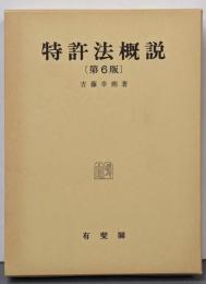 特許法概説 第6版