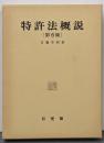 特許法概説 第6版