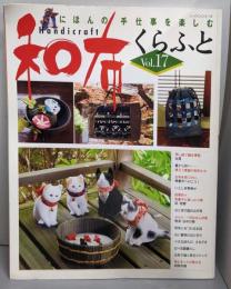 和布くらふと Vol.17: にほんの手仕事を楽しむ(レッスンシリーズ)