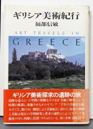ギリシア美術紀行