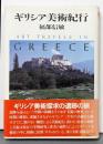 ギリシア美術紀行
