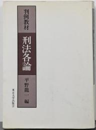 刑法各論 : 判例教材